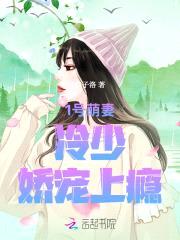 1号萌妻:首长,娇宠上瘾!