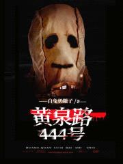 黄泉路444号:鬼怪旅馆