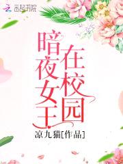 校草是女生:恶魔少爷,太难缠