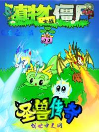 植物大战僵尸:圣兽传奇