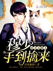 娇妻太撩人:穆少,手到擒来!