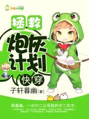 快穿:拯救炮灰计划