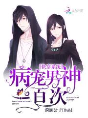 快穿系统:病宠男神100次