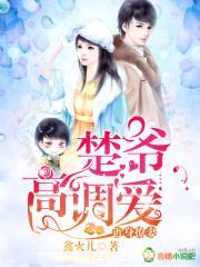 近身撩妻:楚爷,高调爱!