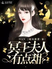 阴婚来袭:冥王老公宠上瘾