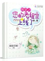 快穿之,您的老祖宗上线了