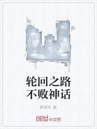 轮回之路不败神话