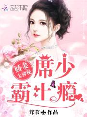 娇妻太神秘,席少,霸上瘾!