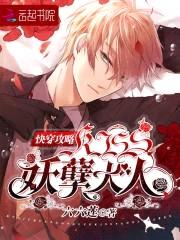 快穿攻略:KISS,妖孽大人!