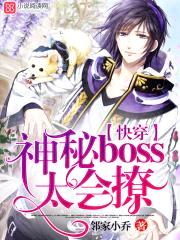 快穿:神秘boss太会撩