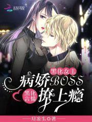 黑化女主:病娇BOSS撩上瘾