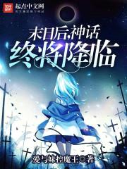 末日后,神话终将降临