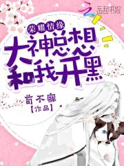荣耀情缘：大神总想和我开黑