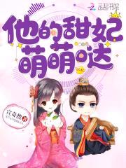 爆宠萌妃:邪王,要抱抱