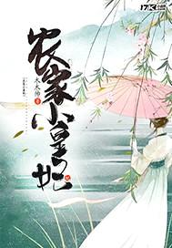农家小皇妃