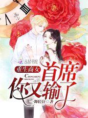 重生商女:少将,你又输了