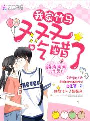 竹马宠不停:小青梅,好甜美