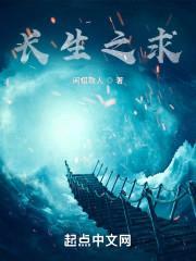 长生之求