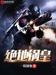 绝地锅皇
