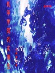 机甲学院的劣等生