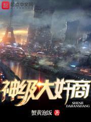 神级大jian商