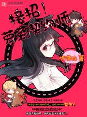 接招!萝莉契约师