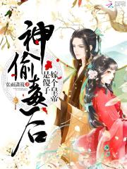 神偷毒后:嫁个皇帝是傻子