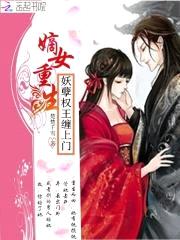 嫡女重生:妖孽权王缠上门