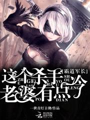 霸道军长:这个杀手老婆有点冷