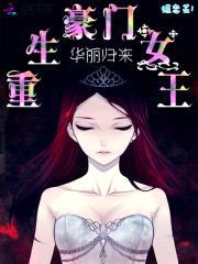 重生豪门女王:华丽归来