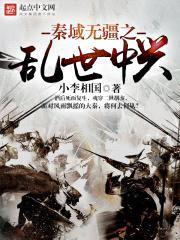 秦域无疆之乱世中兴