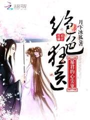 绝色狂医:暴君的心尖宠