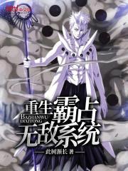 重生,霸占无敌系统