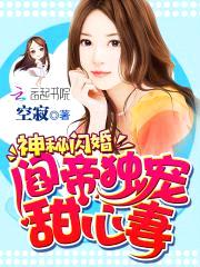 神秘闪婚:阎帝独宠甜心妻