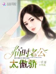 临时老公,吻慢点