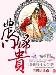 农门妇贵:枭雄战神,心尖宠!