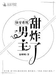 快穿系统:病娇男主,甜炸了