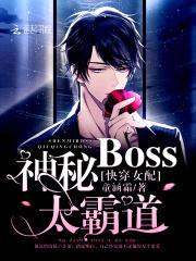 快穿女配:神秘BOSS,太霸道