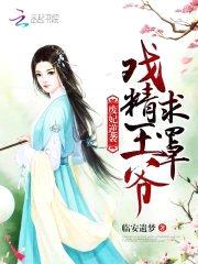 废妃逆袭:戏精王爷求罩