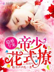 隐婚专宠:帝少,花式撩!