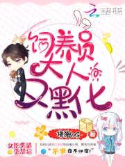 饲养员大人，又黑化！