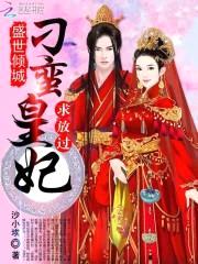 盛世倾城:刁蛮皇妃求放过
