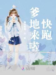 萌宝小甜饼:爹地来啦,快跑!