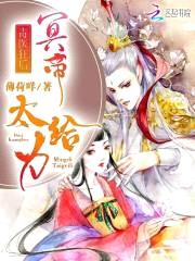 毒医狂后:冥帝,太给力!