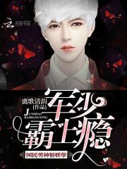 国民男神狠妖孽:军少,霸上瘾