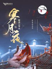 寒月夜,妖孽欲成双