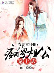 农妻喜种田:痴傻相公,宠上天!