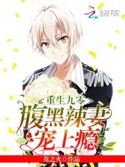 重生九零:腹黑辣妻宠上瘾