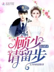 影后娇妻:顾少,请留步