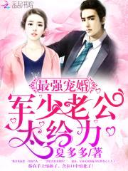 最强宠婚:军少老公,太给力!